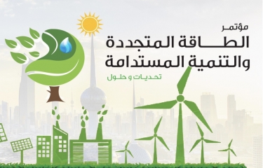 تسجل مؤتمر الطاقة المتجددة والتنمية المستدامة
