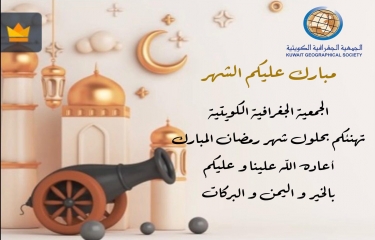 نهنئكم بحلول شهر رمضان المبارك
